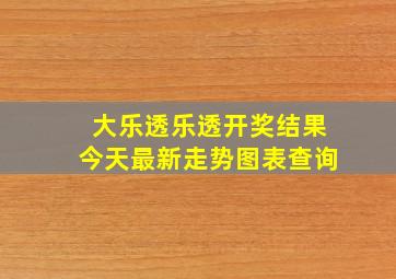 大乐透乐透开奖结果今天最新走势图表查询