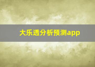 大乐透分析预测app