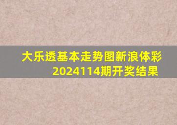 大乐透基本走势图新浪体彩2024114期开奖结果