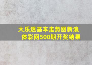 大乐透基本走势图新浪体彩网500期开奖结果