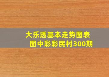 大乐透基本走势图表图中彩彩民村300期