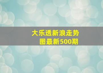 大乐透新浪走势图最新500期