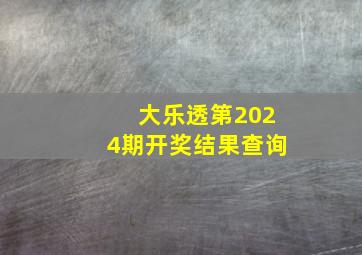 大乐透第2024期开奖结果查询