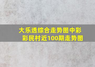 大乐透综合走势图中彩彩民村近100期走势图