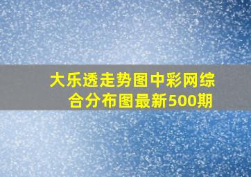 大乐透走势图中彩网综合分布图最新500期