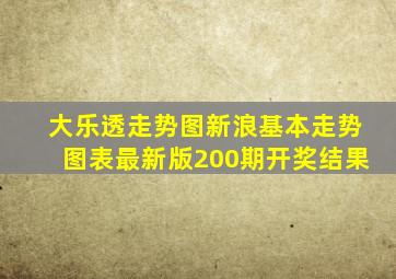 大乐透走势图新浪基本走势图表最新版200期开奖结果