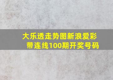 大乐透走势图新浪爱彩带连线100期开奖号码