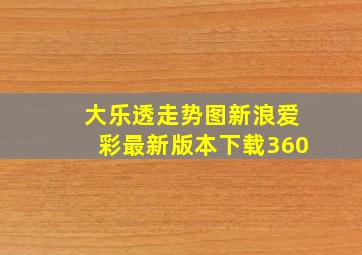 大乐透走势图新浪爱彩最新版本下载360