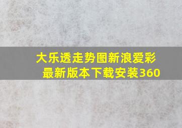 大乐透走势图新浪爱彩最新版本下载安装360