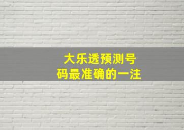 大乐透预测号码最准确的一注