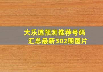 大乐透预测推荐号码汇总最新302期图片