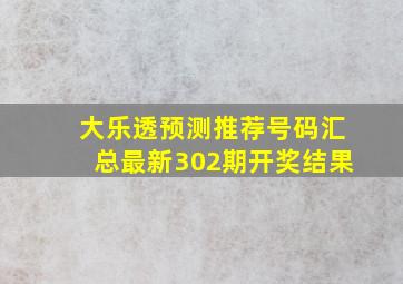 大乐透预测推荐号码汇总最新302期开奖结果