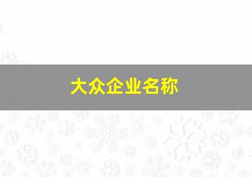 大众企业名称