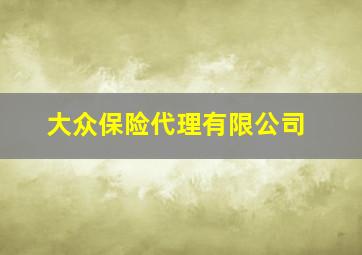 大众保险代理有限公司