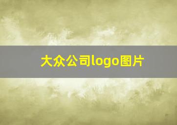 大众公司logo图片