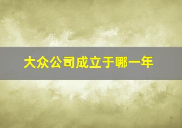 大众公司成立于哪一年