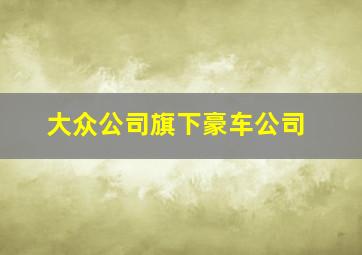 大众公司旗下豪车公司