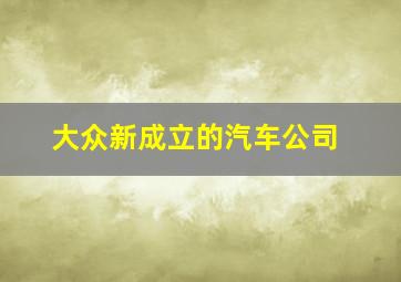 大众新成立的汽车公司