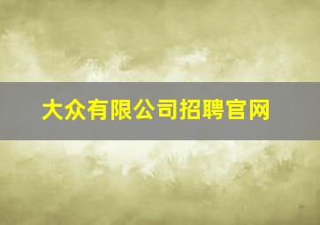 大众有限公司招聘官网