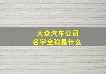 大众汽车公司名字全称是什么