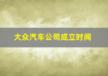 大众汽车公司成立时间