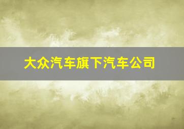 大众汽车旗下汽车公司