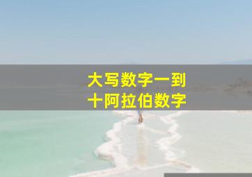 大写数字一到十阿拉伯数字