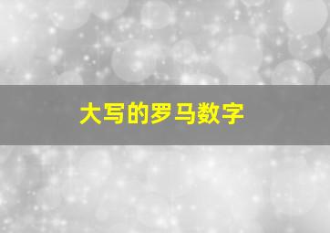 大写的罗马数字