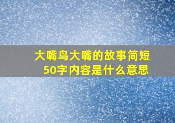 大嘴鸟大嘴的故事简短50字内容是什么意思