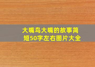 大嘴鸟大嘴的故事简短50字左右图片大全