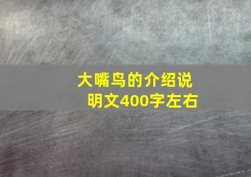 大嘴鸟的介绍说明文400字左右