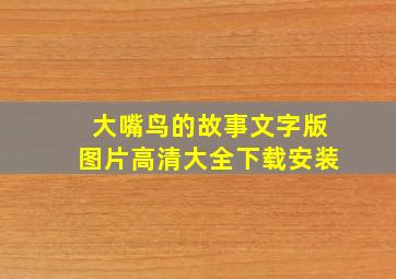 大嘴鸟的故事文字版图片高清大全下载安装