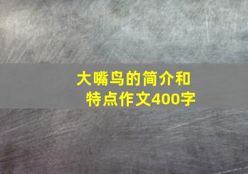 大嘴鸟的简介和特点作文400字