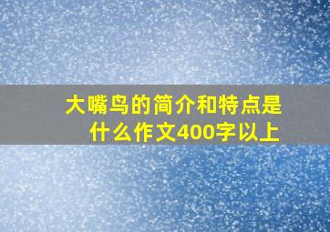 大嘴鸟的简介和特点是什么作文400字以上