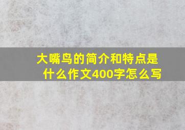 大嘴鸟的简介和特点是什么作文400字怎么写