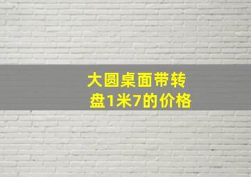 大圆桌面带转盘1米7的价格