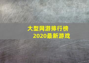 大型网游排行榜2020最新游戏