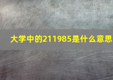 大学中的211985是什么意思