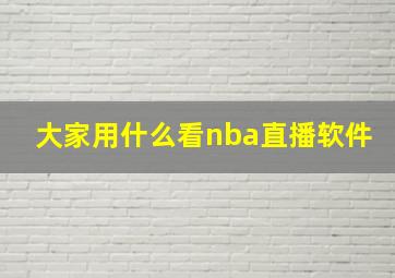 大家用什么看nba直播软件