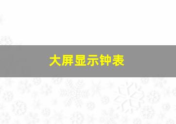 大屏显示钟表