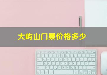 大屿山门票价格多少