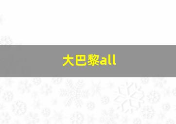 大巴黎all