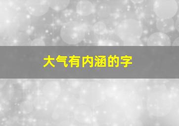 大气有内涵的字