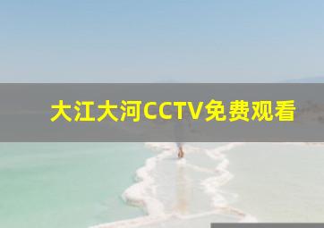 大江大河CCTV免费观看