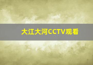 大江大河CCTV观看