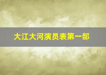 大江大河演员表第一部