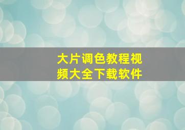 大片调色教程视频大全下载软件