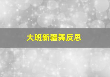 大班新疆舞反思