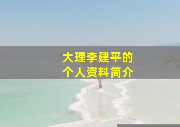 大理李建平的个人资料简介