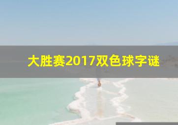 大胜赛2017双色球字谜